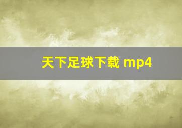 天下足球下载 mp4